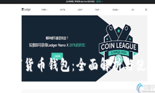 交行数字货币钱包:全面解析与使用指南