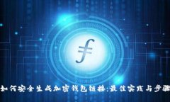 如何安全生成加密钱包链接:最佳实践与步骤