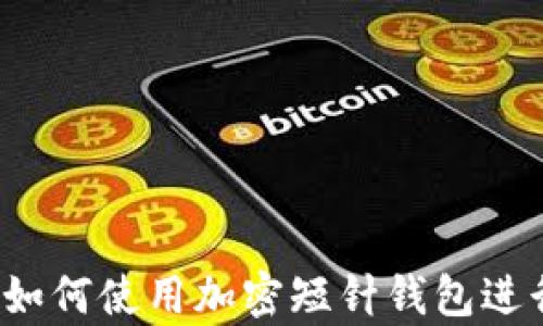 
全面解析：如何使用加密短针钱包进行安全交易