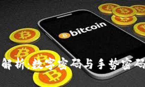 钱包手势密码解析:数字密码与手势密码的区别与选择