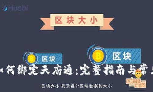 数字钱包如何绑定天府通：完整指南与常见问题解答