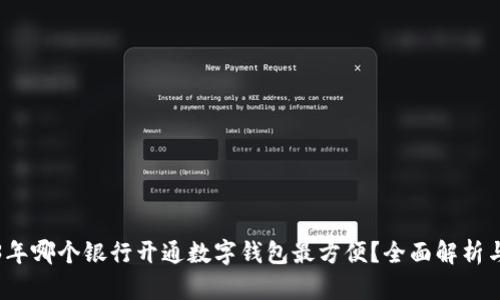 2023年哪个银行开通数字钱包最方便?全面解析与推荐