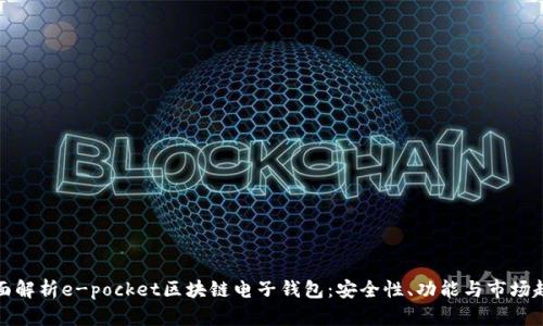 全面解析e-pocket区块链电子钱包:安全性、功能与市场趋势
