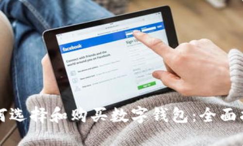 如何选择和购买数字钱包：全面指南