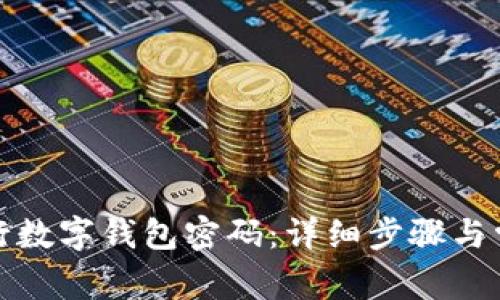 如何重置建行数字钱包密码:详细步骤与常见问题解答