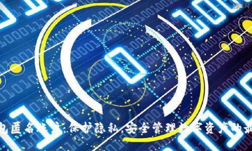 数字钱包匿名账户：保护隐私，安全管理数字资产的最佳选择