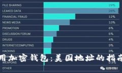 如何安全使用加密钱包:美国地址的指南与最佳