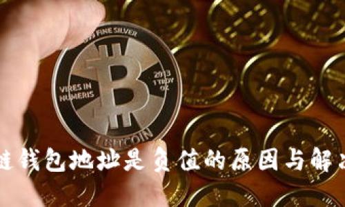区块链钱包地址是负值的原因与解决方案