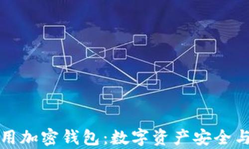 
全面解析现金应用加密钱包：数字资产安全与管理的最佳实践