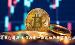 数字钱包前期:如何打造一款成功的数字钱包应
