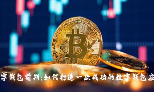 数字钱包前期:如何打造一款成功的数字钱包应用