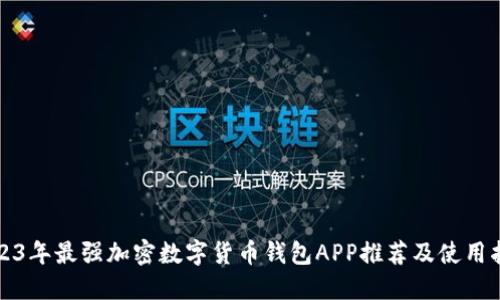 2023年最强加密数字货币钱包APP推荐及使用指南