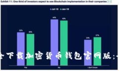 如何安全下载加密货币钱包官网版:全面指南