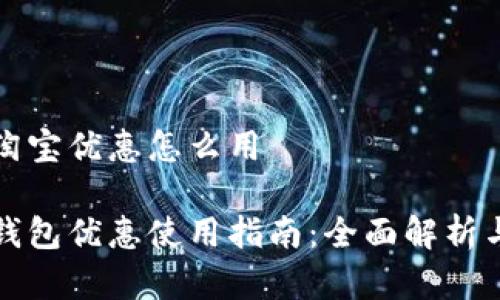 数字钱包淘宝优惠怎么用
淘宝数字钱包优惠使用指南:全面解析与技巧分享