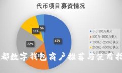 成都数字钱包商户推荐与使用指南