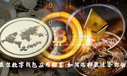 2023年最佳数字钱包应用推荐:如何选择最适合你的数字钱包