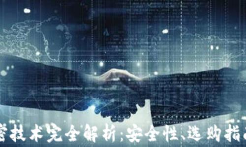 国外钱包加密技术完全解析:安全性、选购指南与常见问题