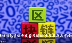 区块链钱包系统开发费用解析:完整指南与市场
