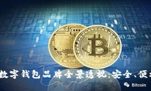 2023年著名数字钱包品牌全景透视:安全、便利与未来趋势