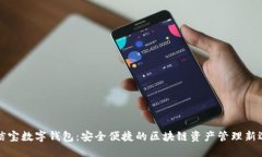 公信宝数字钱包:安全便捷的区块链资产管理新