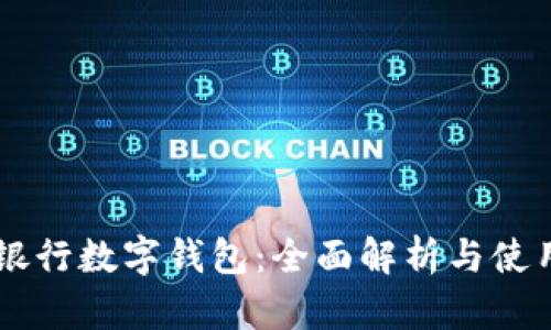 交通银行数字钱包：全面解析与使用指南