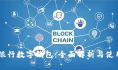 交通银行数字钱包:全面解析与使用指南
