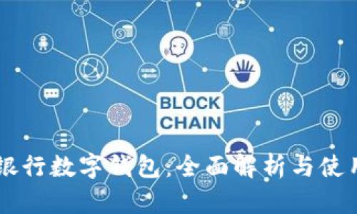 交通银行数字钱包：全面解析与使用指南