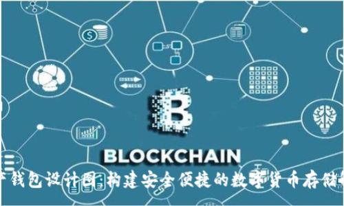 :
数字资产钱包设计图：构建安全便捷的数字货币存储解决方案