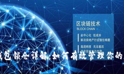 区块链钱包锁仓详解：如何有效管理你的加密资产