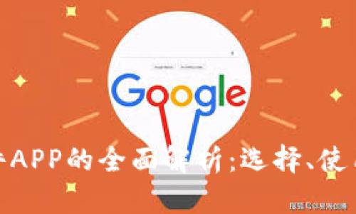 数字钱包软件APP的全面解析：选择、使用和未来趋势