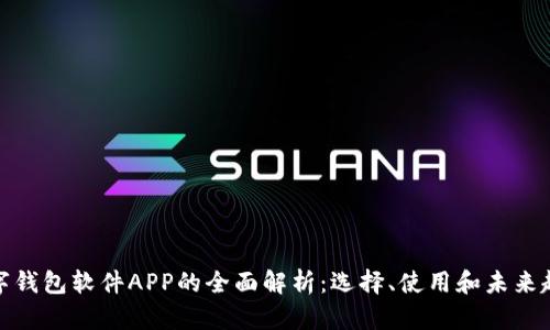 数字钱包软件APP的全面解析：选择、使用和未来趋势