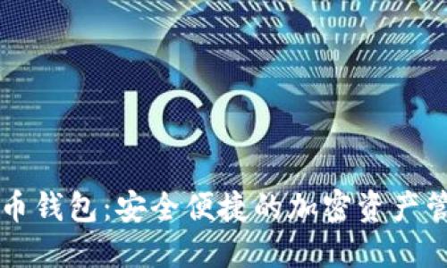 四方数字货币钱包：安全便捷的加密资产管理解决方案