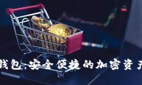 四方数字货币钱包：安全便捷的加密资产管理解决方案