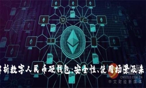 全面解析数字人民币硬钱包：安全性、使用场景及未来展望