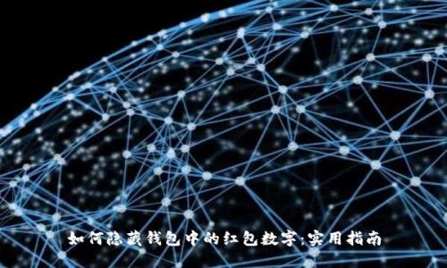 如何隐藏钱包中的红包数字：实用指南
