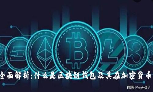 2023年全面解析：什么是区块链钱包及其在加密货币中的应用