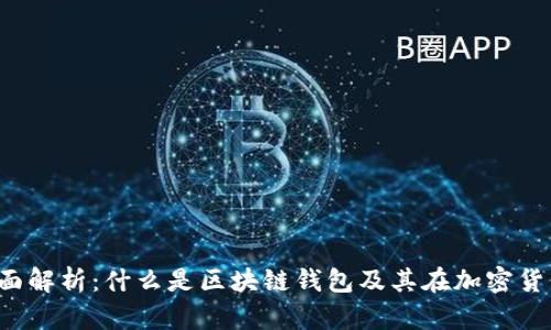 2023年全面解析：什么是区块链钱包及其在加密货币中的应用