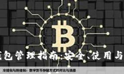 区块链钱包管理指南：安全、使用与最佳实践