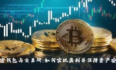 加密钱包与交易所:如何实现盈利并保障资产安