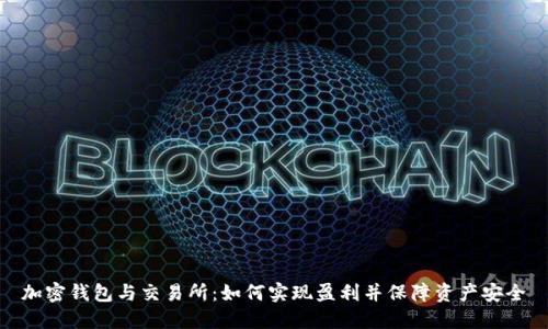 加密钱包与交易所：如何实现盈利并保障资产安全