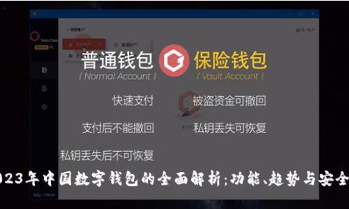 2023年中国数字钱包的全面解析：功能、趋势与安全性