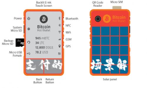 数字钱包：未来支付的便捷场景解析及应用指南