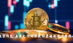 数字钱包:未来支付的便捷场景解析及应用指南