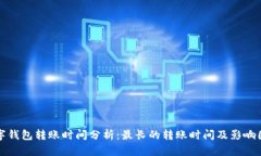 数字钱包转账时间分析:最长的转账时间及影响