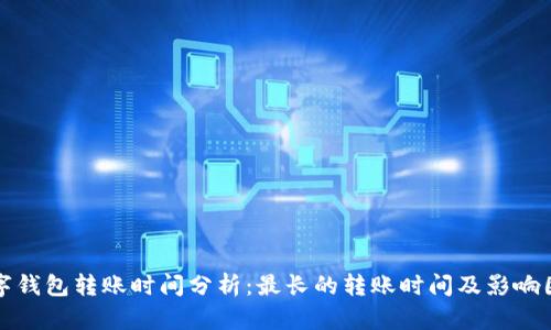 数字钱包转账时间分析：最长的转账时间及影响因素