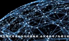数字钱包的使用便利性及问题解析:为何有些用