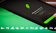 详细指南:如何在电脑上创建安全的区块链钱包