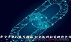 长沙数字货币钱包使用指南:如何选择和管理你