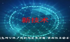 数字钱包对公账户的扫码使用详解:便利性与安