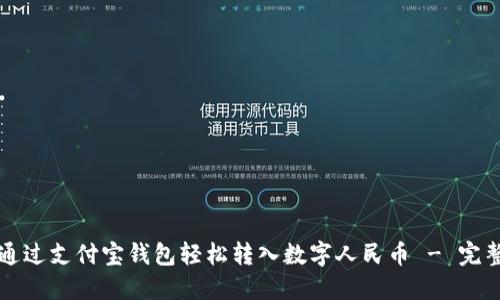 如何通过支付宝钱包轻松转入数字人民币 - 完整指南